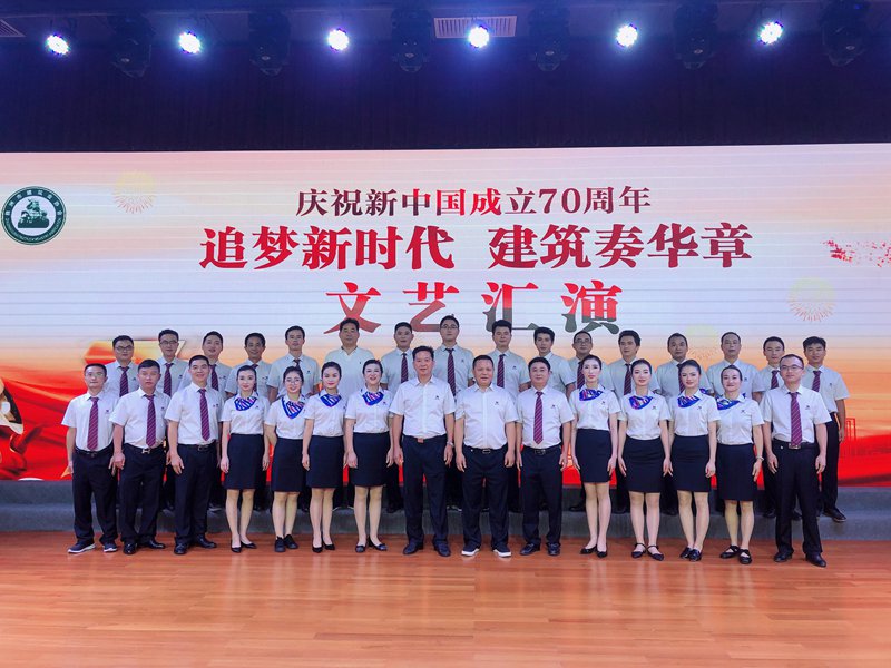 追夢新時代  建筑奏華章 ——我公司參演株洲市建筑業(yè)協(xié)會、株洲市建筑行業(yè)工會聯(lián)合會主辦的慶祝新中國成立70周年文藝匯演