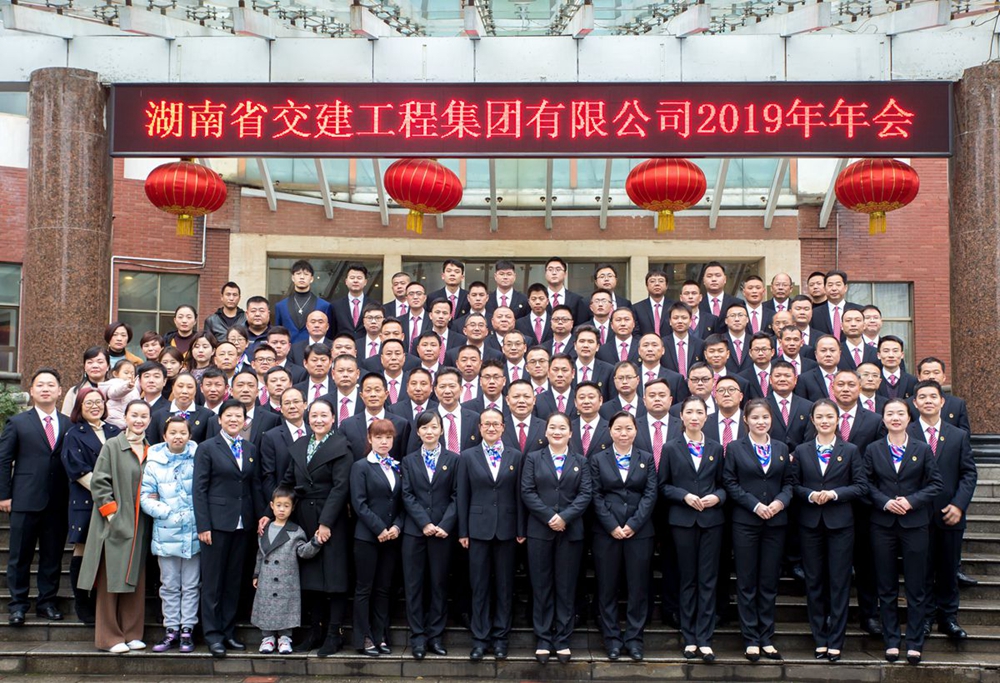 不忘初心  筑夢遠航 ------湖南交建2019年度工作總結(jié)暨表彰大會圓滿召開